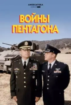 Войны Пентагона / The Pentagon Wars (1998)