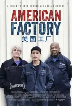 Американская фабрика / American Factory (2019)