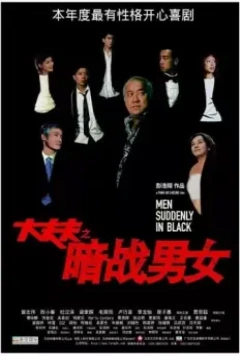 Неожиданные люди в черном / Daai cheung foo (2003)