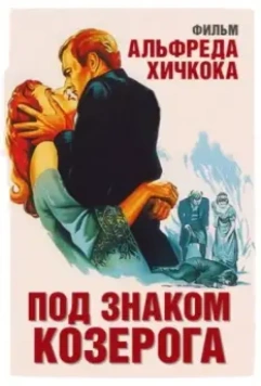 Под знаком Козерога / Under Capricorn (1949)