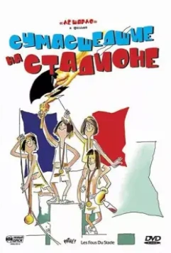 Сумасшедшие на стадионе / Les fous du stade (1972)