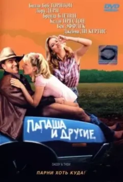 Папаша и другие (2001)