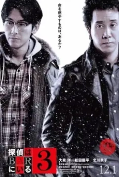 Детективы из бара 3 / Tantei wa bar ni iru 3 (2017)