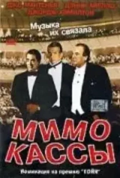 Мимо кассы / Off Key (2001)