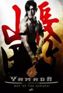Ямада: Самурай Нагасама / Samurai Ayothaya (2010)