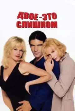 Двое — это слишком / Two Much (1995)