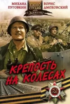 Крепость на колесах (1960)