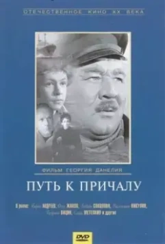 Путь к причалу (1962)