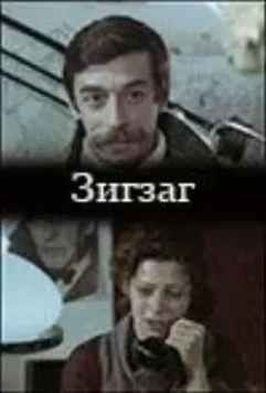 Зигзаг (1980)