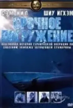 Срочное погружение / Submerged (2001)