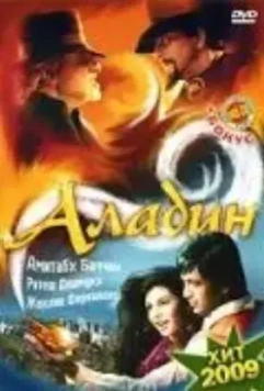 Аладин / Aladin (2009)