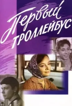 Первый троллейбус (1964)