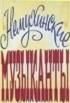Немухинские музыканты (1981)
