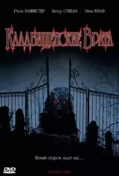 Кладбищенские врата / Cemetery Gates (2006)