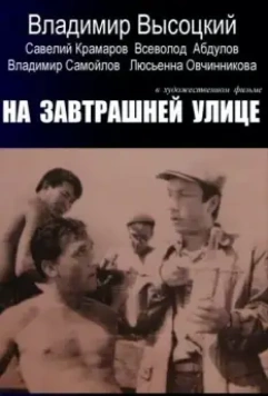 На завтрашней улице (1965)