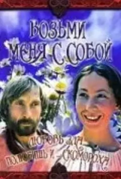 Возьми меня с собой (1979)
