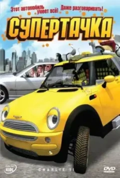 Супертачка / Das total verrückte Wunderauto (2006)