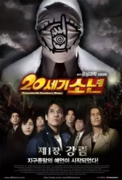 Парни двадцатого века / 20-seiki shônen: Honkaku kagaku bôken eiga (2008)