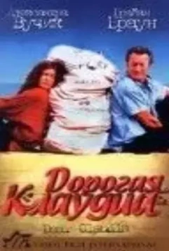 Дорогая Клаудиа / Dear Claudia (1999)