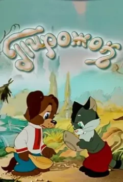Пирожок (1956)