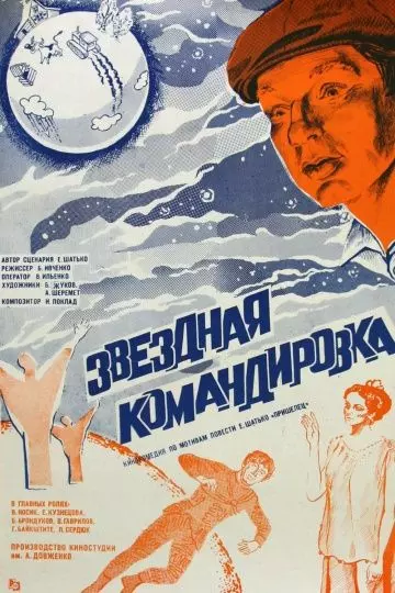 Звездная командировка (1983)