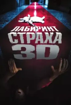 Лабиринт страха / Senritsu meikyû 3D (2009)