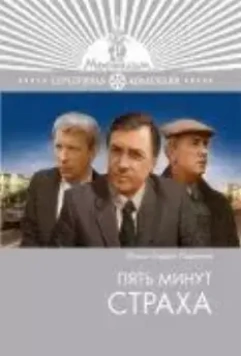 Пять минут страха (1986)