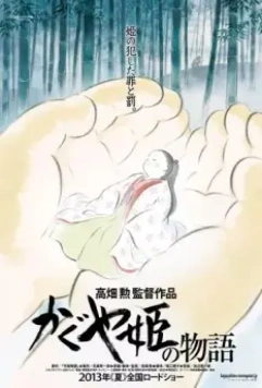 Сказание о принцессе Кагуя / Kaguyahime no monogatari (2013)