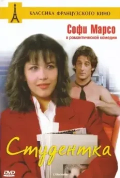 Студентка / L'étudiante (1988)