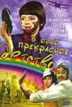 В одно прекрасное детство (1979)