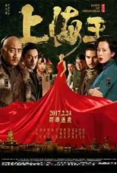 Властелин Шанхая / Shang Hai Wang (2016)