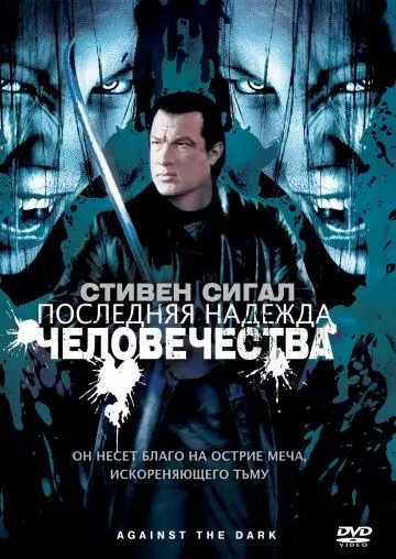 Последняя надежда человечества / Against the Dark (2009)