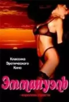 Эммануэль: Королева страсти / I mavri Emmanouella (1980)