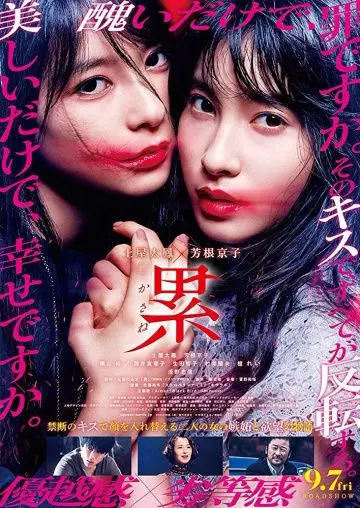 Касанэ / Kasane (2018)