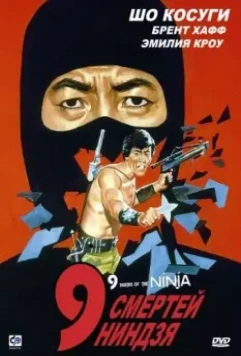 9 смертей ниндзя / Nine Deaths of the Ninja (1985)
