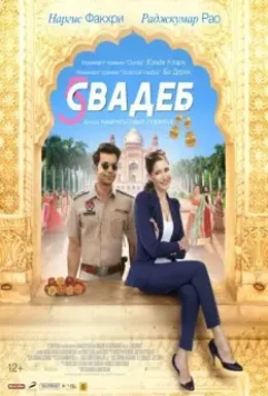 Пять свадеб / 5 Weddings (2018)