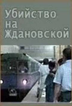 Убийство на «Ждановской» (1992)