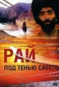 Рай под тенью сабель (1992)