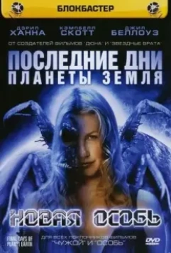 Последние дни планеты Земля / Final Days of Planet Earth (2006)