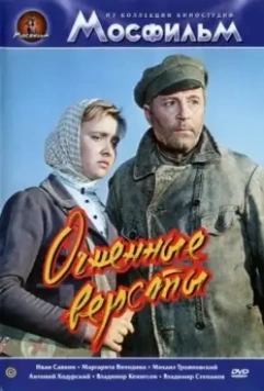 Огненные версты / The Fiery Miles (1957)