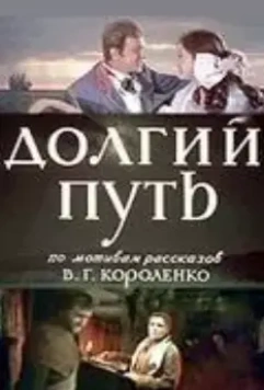 Долгий путь (1956)
