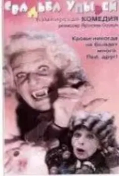 Свадьба упырей / Svatba upírů (1993)