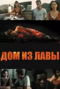 Без иллюзий / Casa de Lava (1994)