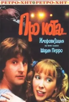 Про кота... (1985)
