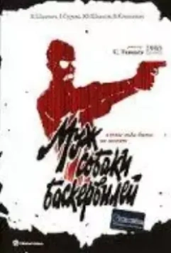 Муж собаки Баскервилей (1990)