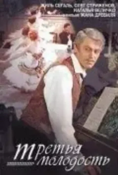 Третья молодость (1965)