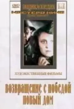 Возвращение с победой (1947)