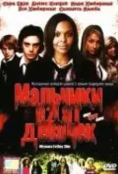 Мальчики едят девочек / Boy Eats Girl (2005)
