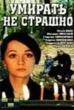 Умирать не страшно (1991)