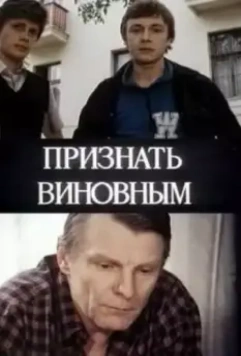 Признать виновным (1983)